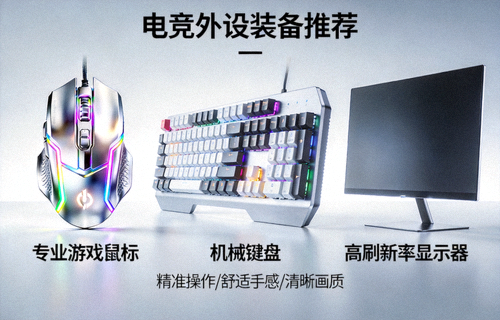 电竞外设装备推荐展示图，专业游戏鼠标键盘显示器