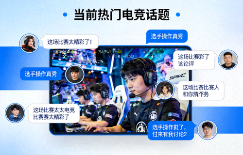 社区热评话题讨论区，玩家交流电竞话题