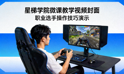 星梯学院微课教学视频封面，职业选手演示操作技巧